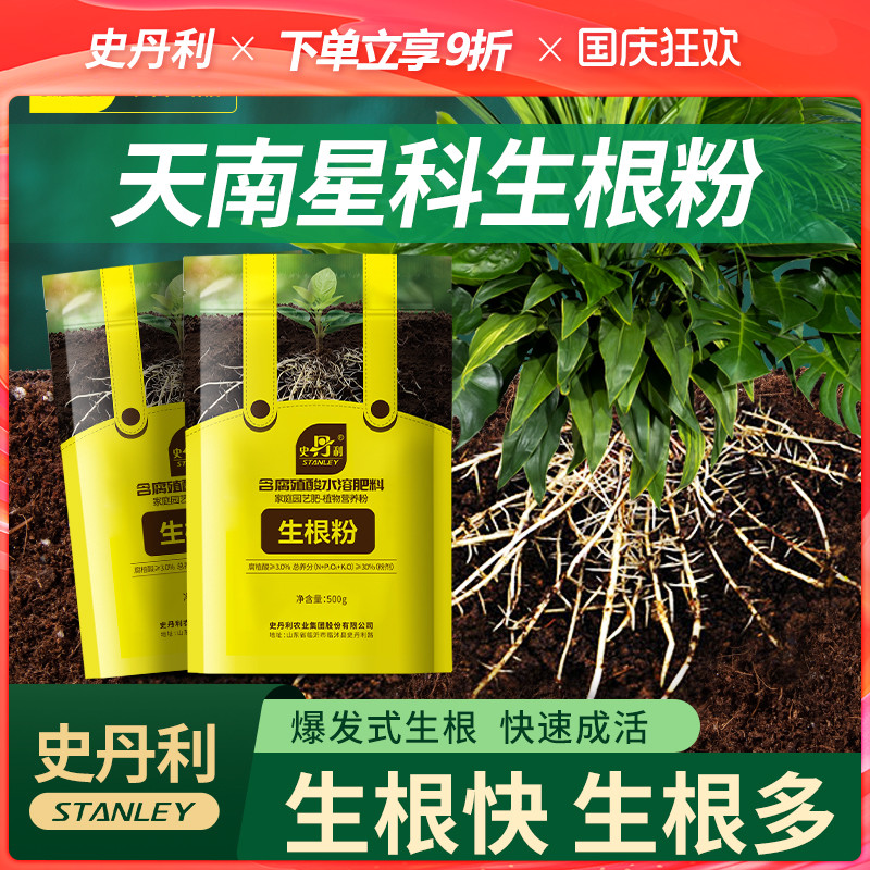 史丹利快速植物通用生根粉
