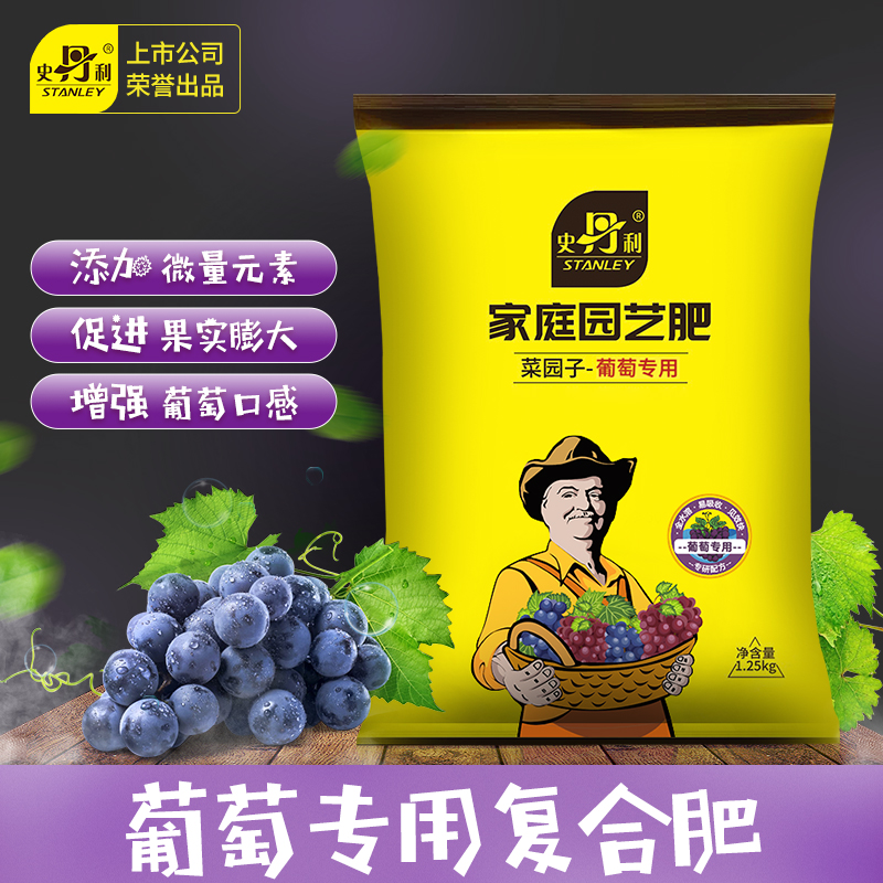 史丹利葡萄树专用肥料葡萄专用肥复合肥营养液结果有机生根叶面肥