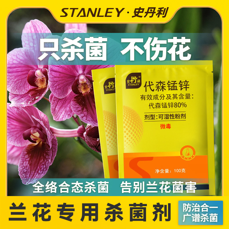 兰花杀菌药专治黑斑病