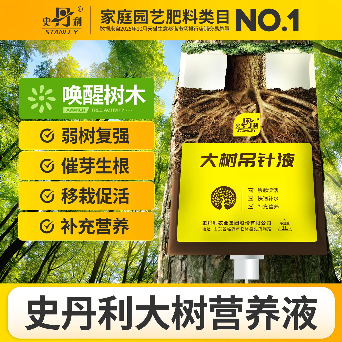 史丹利树木营养液吊针液大树移栽