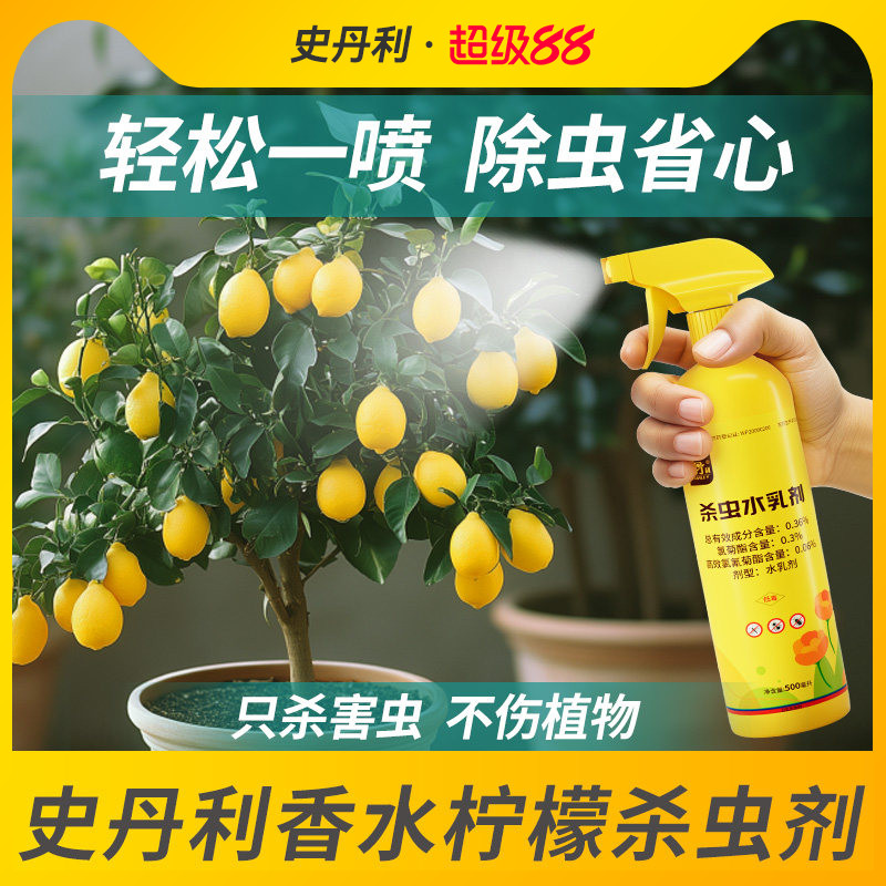 史丹利柠檬树专用杀虫剂图片