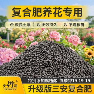 史丹利三安复合肥花卉专用肥氮磷钾三元盆栽兰花养花通用型花肥料