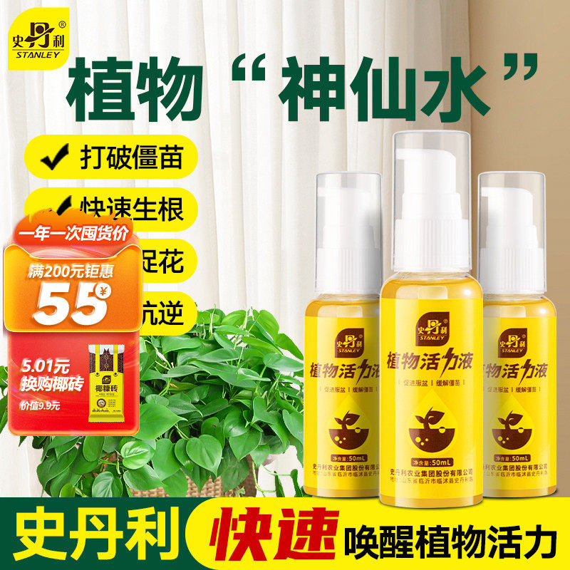 史丹利植物专用复活营养液活力素多肉土壤养花快速生根通用花肥料,鲜花速递/花卉仿真/绿植园艺,家庭园艺肥料,淘宝优惠券,粉丝福利购,淘宝优惠卷
