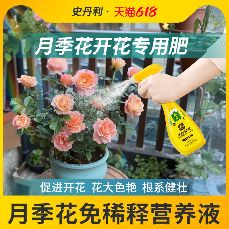 史丹利月季花专用肥料免稀释营养液盆栽蔷薇花卉植物通用型水溶肥