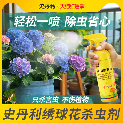 史丹利绣球花专用杀虫剂