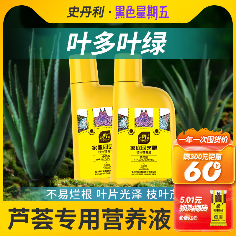 史丹利芦荟专用营养液花肥肥料盆栽防烂根急救黄叶水溶肥室内盆栽
