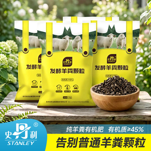史丹利羊粪花卉果树蔬菜底肥