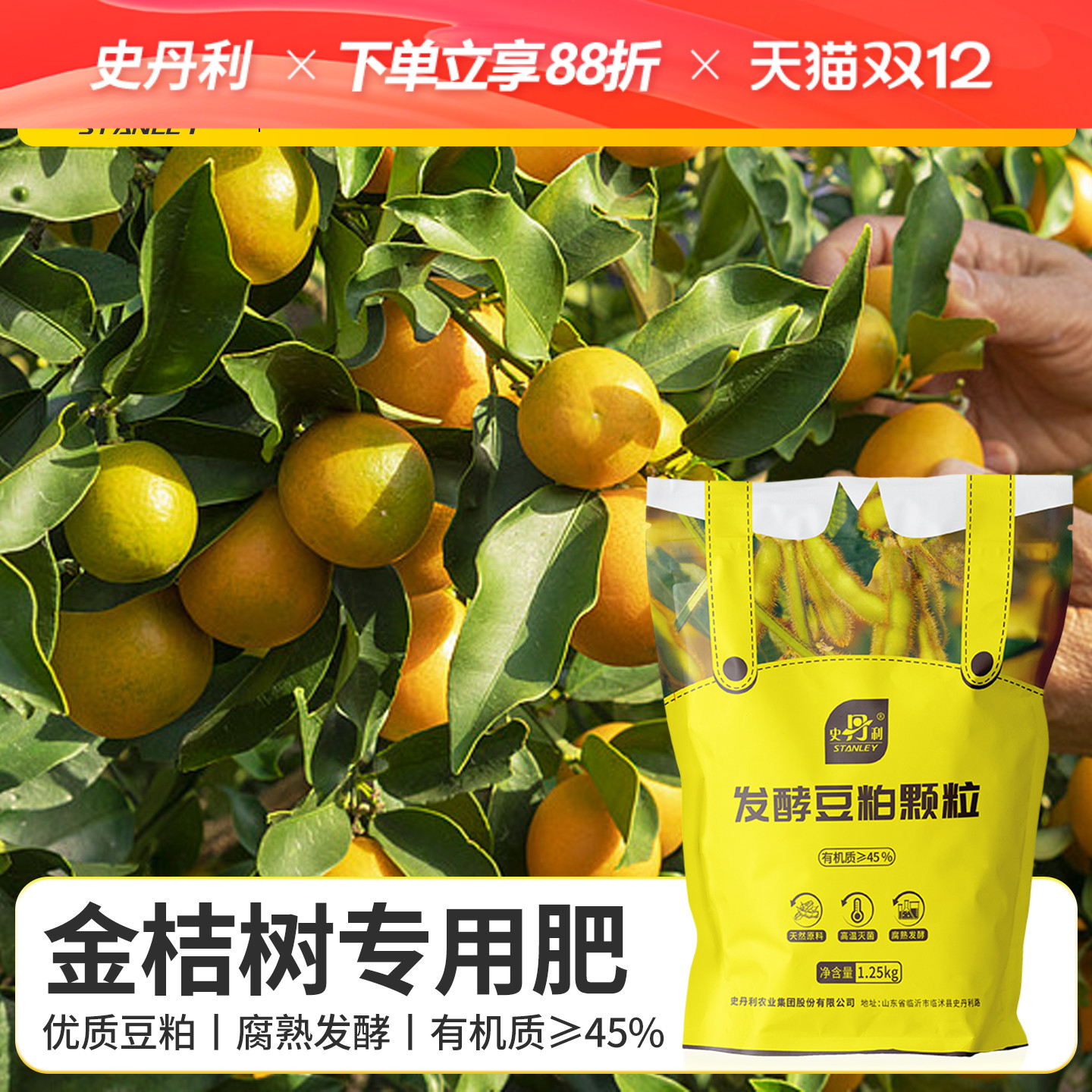 史丹利金桔树专用肥豆粕有机肥料