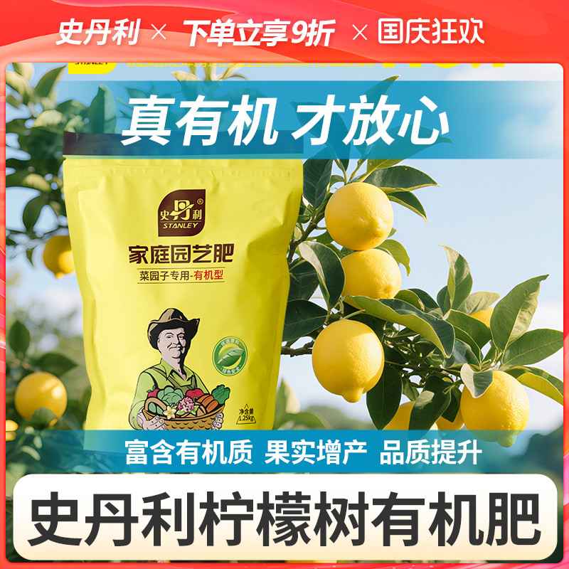 史丹利柠檬树专用有机肥蔬菜瓜果