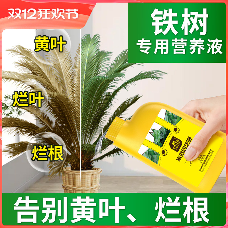 史丹利铁树专用营养液叶子发黄花肥硫酸亚铁树专用肥料盆栽营养液