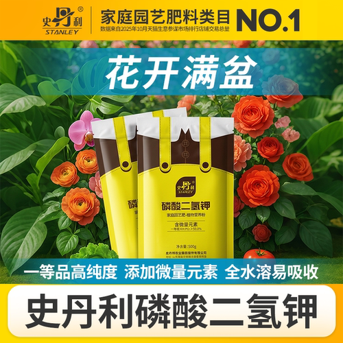 史丹利磷酸二氢钾肥料花卉专用肥