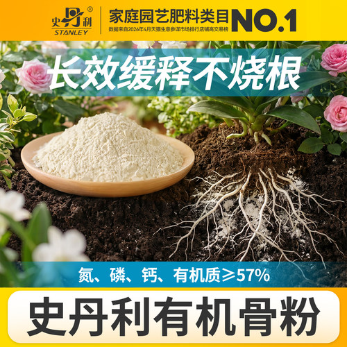 史丹利骨粉有机肥养花种菜脱脂