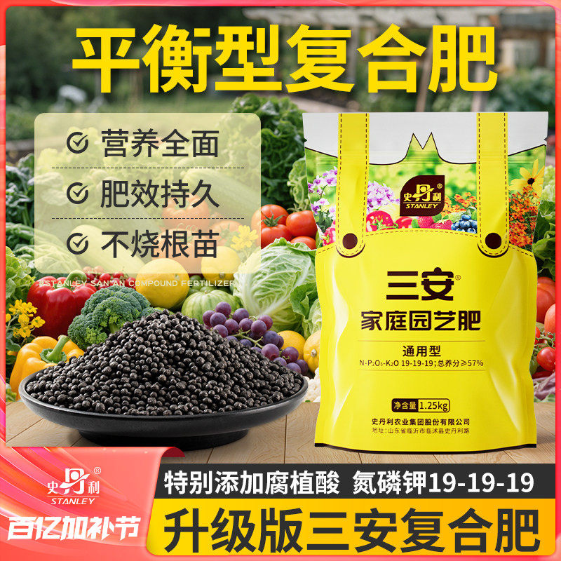 史丹利三安复合肥氮磷钾三元平衡肥盆栽蔬菜专用花卉果树有机肥料