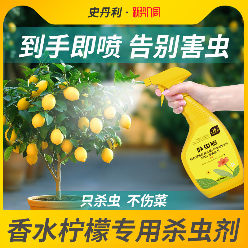 史丹利香水柠檬专用杀虫剂图片