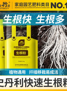 史丹利生根粉快速植物通用树木移栽生根剂壮苗强力生根液扦插专用