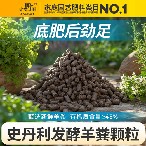 史丹利发酵羊粪有机肥通用型