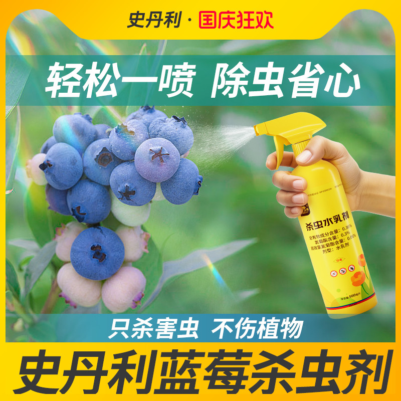 史丹利蓝莓专用杀虫剂不伤蓝莓