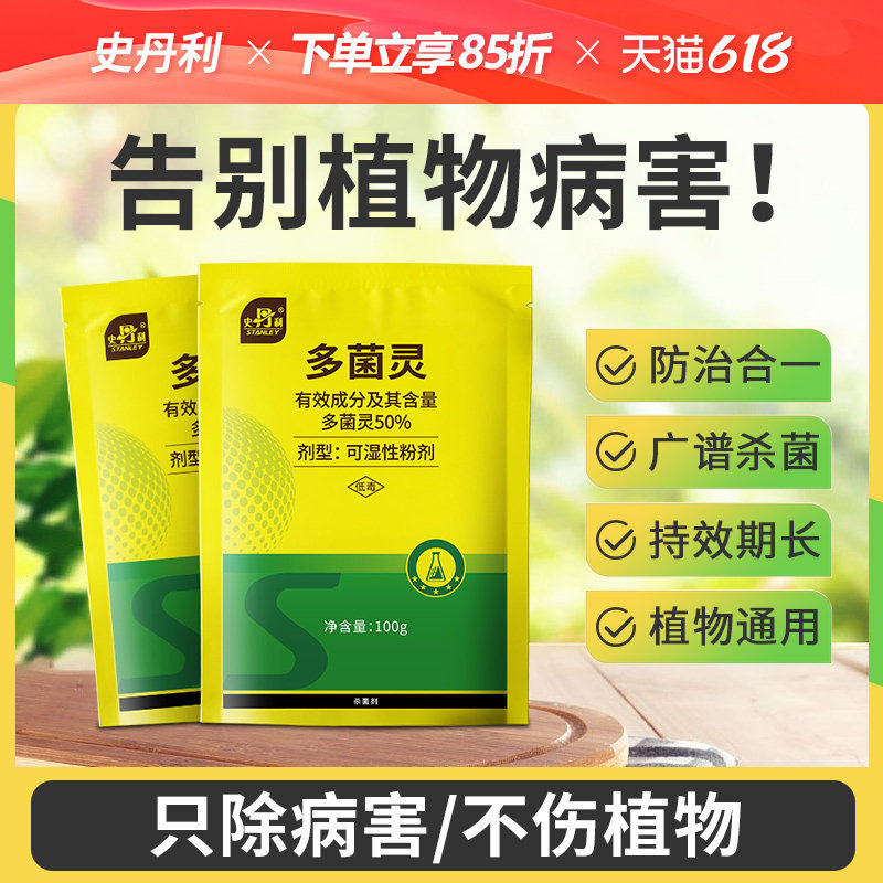 史丹利多菌灵多灵官方旗舰店通用型多灵菌土壤杀虫灭菌灵百菌清