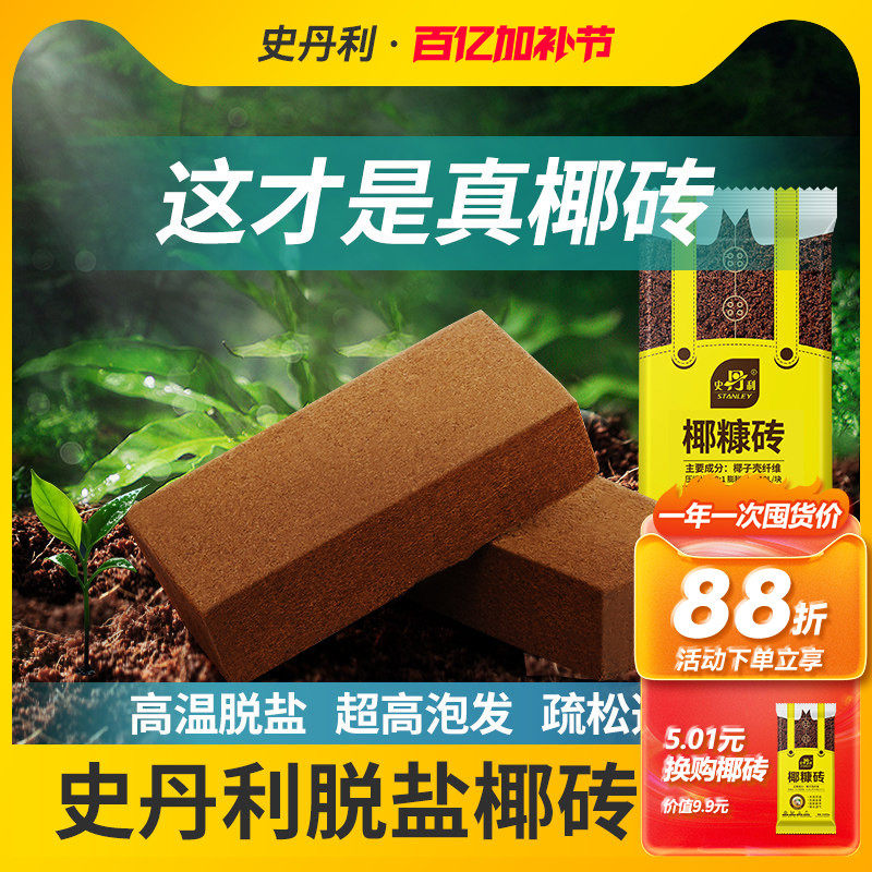 史丹利椰糠砖营养土养花阳台种菜脱盐种植专用大块耶砖通用型土壤