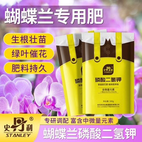 蝴蝶兰磷酸二氢钾史丹利