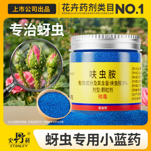 史丹利小蓝药|蚜虫克星