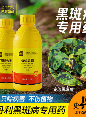 史丹利石硫合剂|告别黑斑病