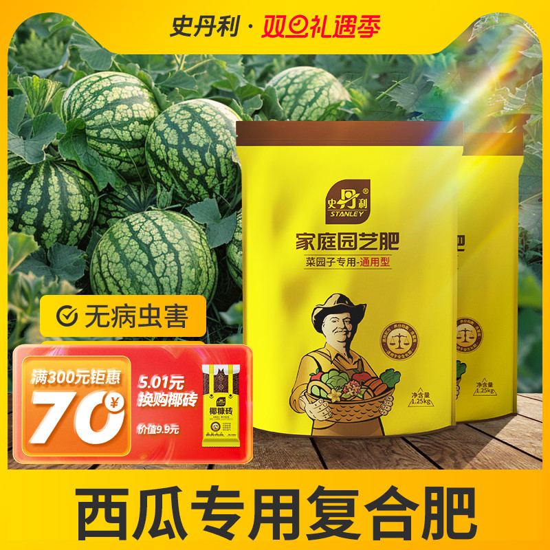 史丹利西瓜专用复合肥蔬菜农用种菜花卉花肥家用通用型化肥三元