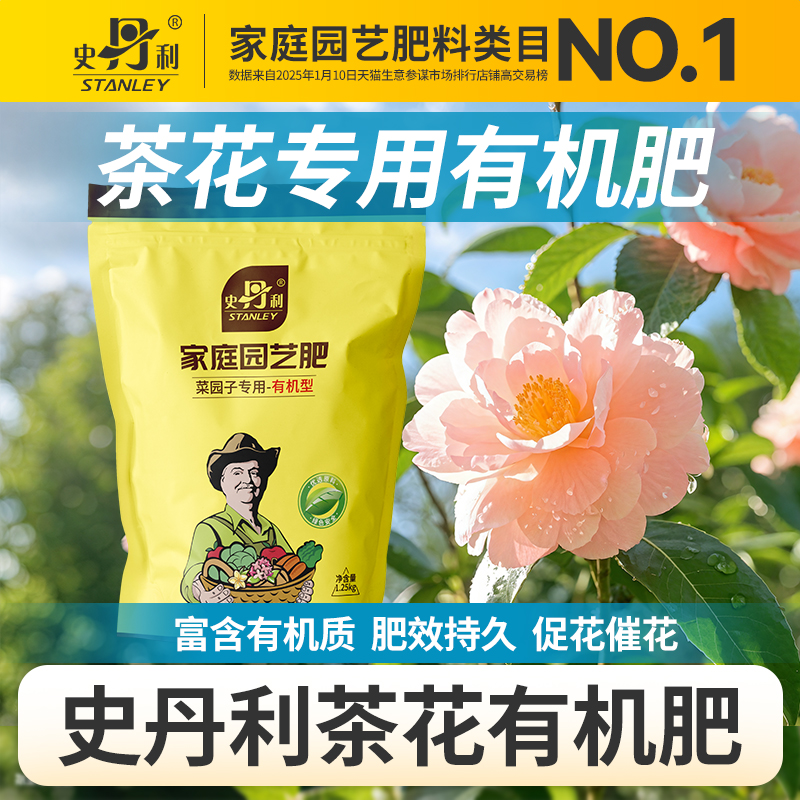史丹利茶花有机肥养花专用肥料