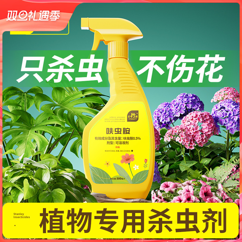 史丹利杀虫药花卉植物呋虫胺除虫剂蚜虫蚧壳虫蓟马月季花室内专用