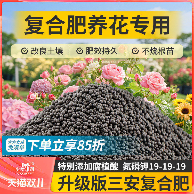 史丹利三安复合肥花卉专用肥氮磷钾三元盆栽兰花养花通用型花肥料