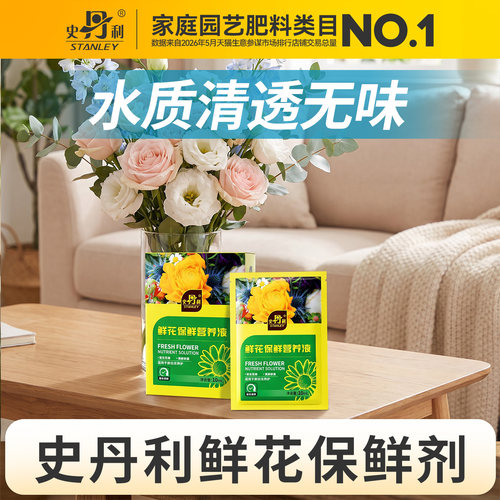 史丹利鲜花保鲜营养液长效保鲜