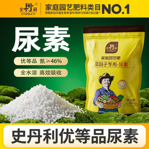 史丹利尿素肥料氮肥花卉蔬菜通用