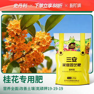 史丹利桂花树专用肥料三安复合肥氮磷钾三元 盆栽种植花卉开花有机