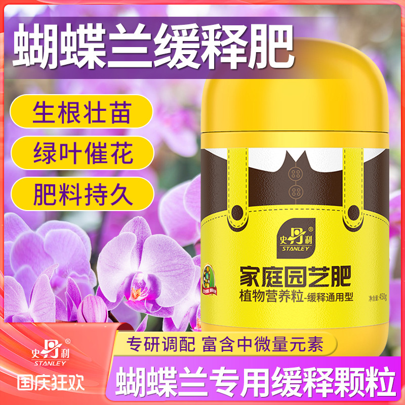 史丹利蝴蝶兰花卉植物缓释肥颗粒盆景复合家庭园艺通用官方旗舰店