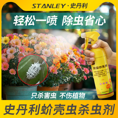 史丹利介壳虫专用药杀虫不伤花