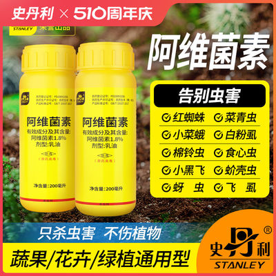 史丹利阿维菌素杀虫剂植物通用型