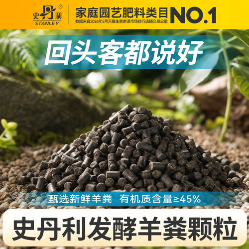 史丹利发酵羊粪有机肥通用型