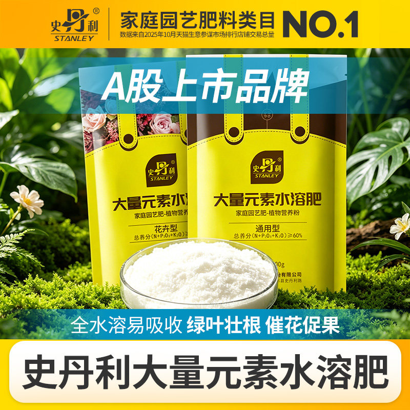 史丹利花卉专用大量元素水溶肥高氮高磷高钾平衡性复合肥料通用型