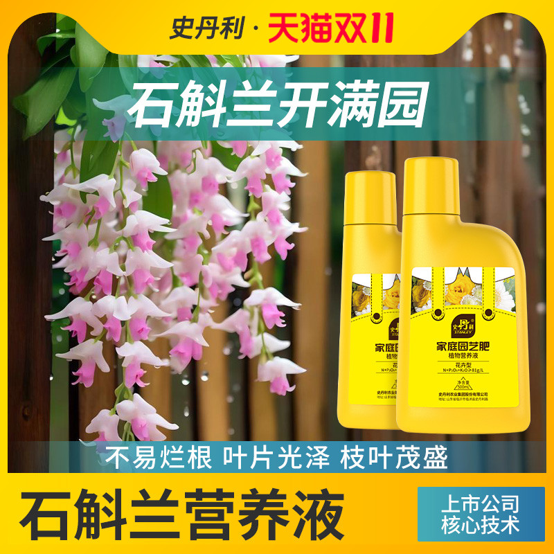 史丹利石斛兰营养液花肥料水培盆栽家用花卉专用种球复合肥开花