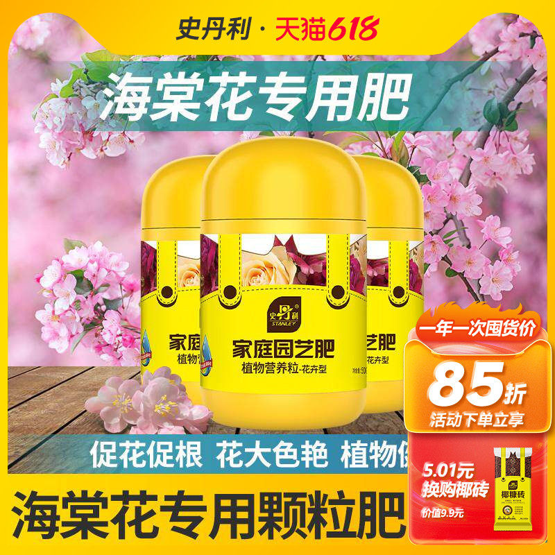 史丹利海棠花专用肥料