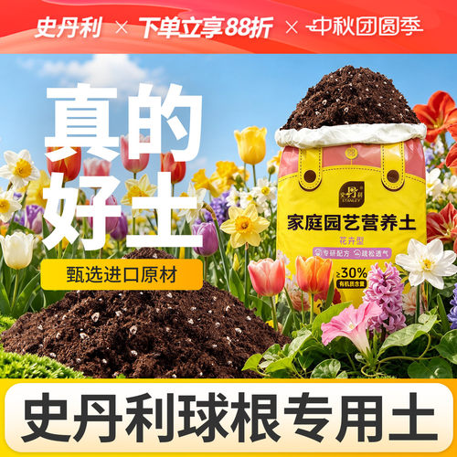 史丹利养花球根专用营养土养花通用花土家用种花专用的土壤种植土