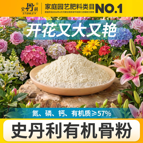 史丹利骨粉有机肥养花种菜脱脂