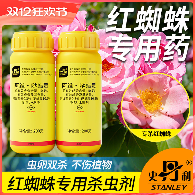 史丹利红蜘蛛专用杀虫剂