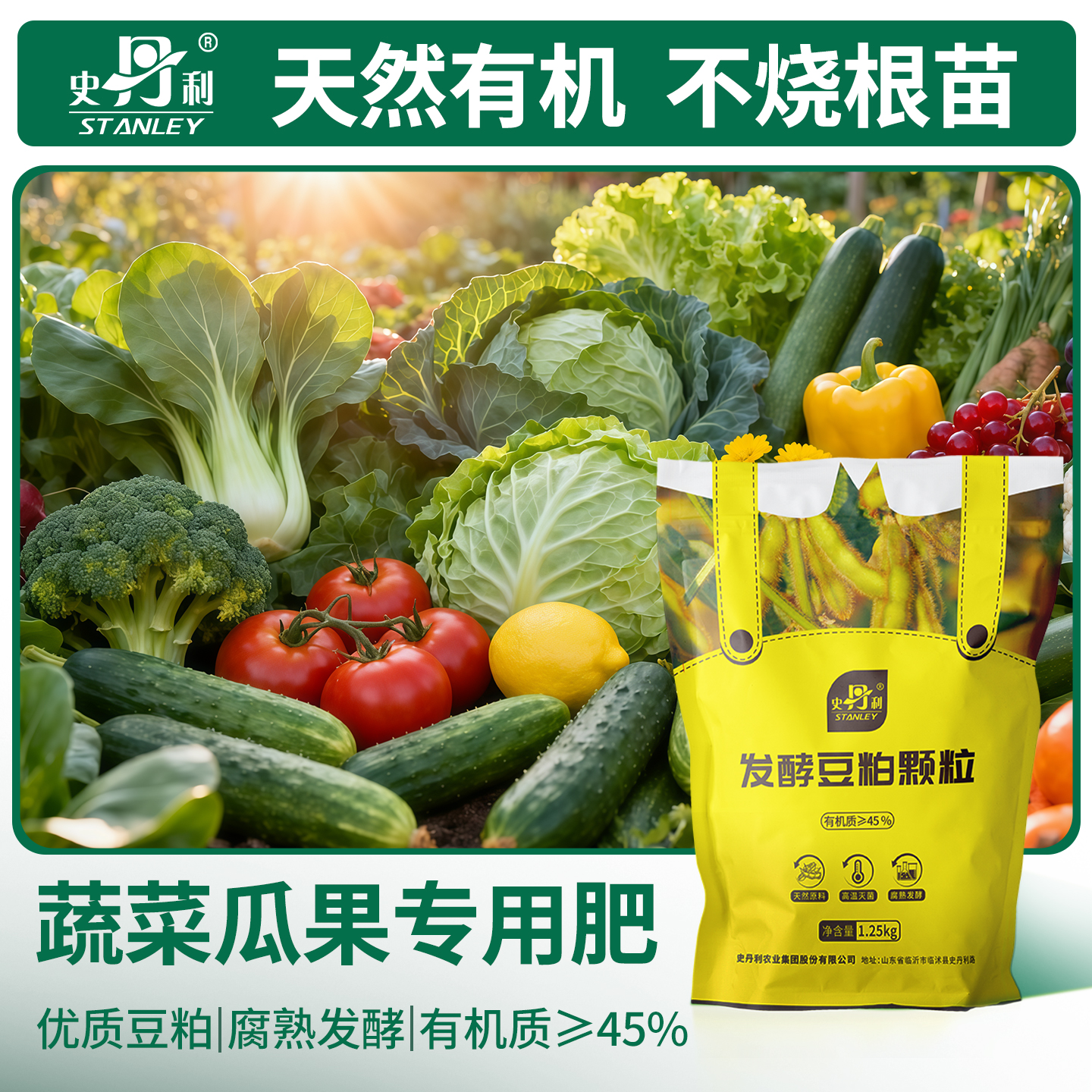 史丹利蔬菜专用发酵豆粕有机肥