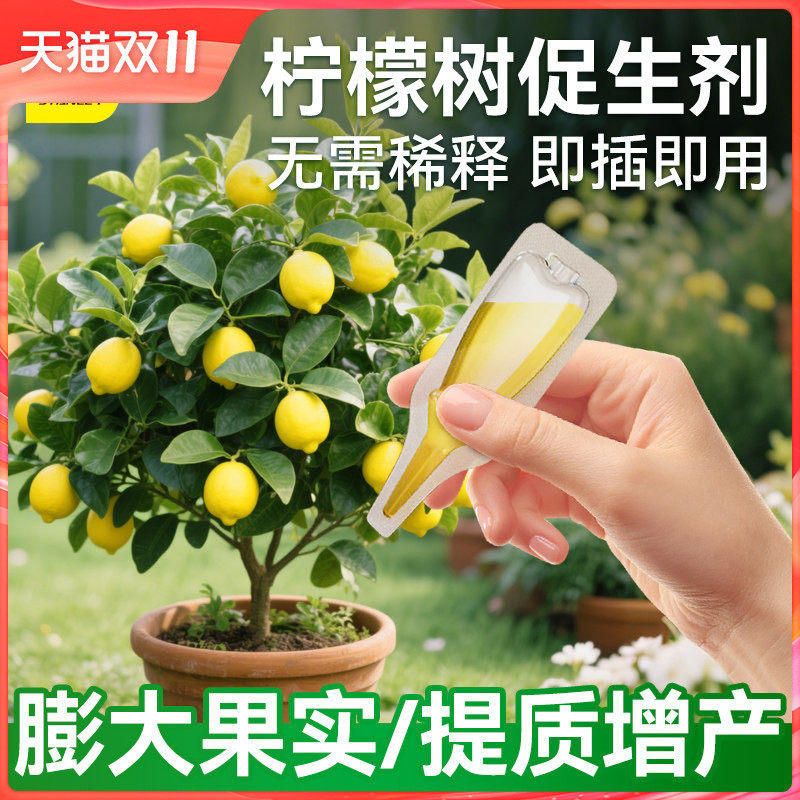 史丹利柠檬树专用肥植物促生剂营养液盆栽果树黄叶再生有机花肥料