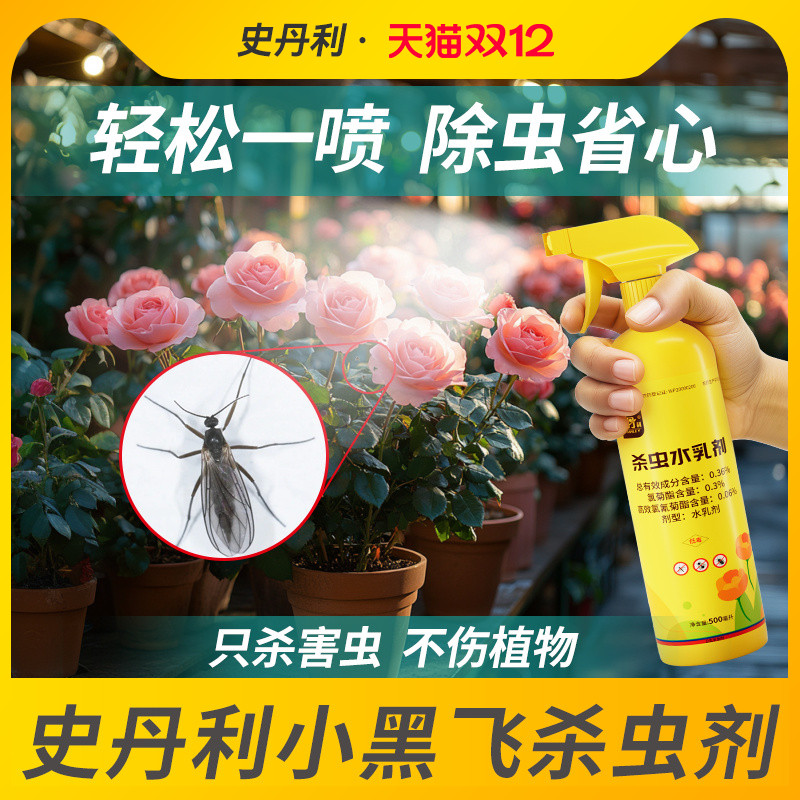 史丹利小黑飞专用药杀虫不伤花