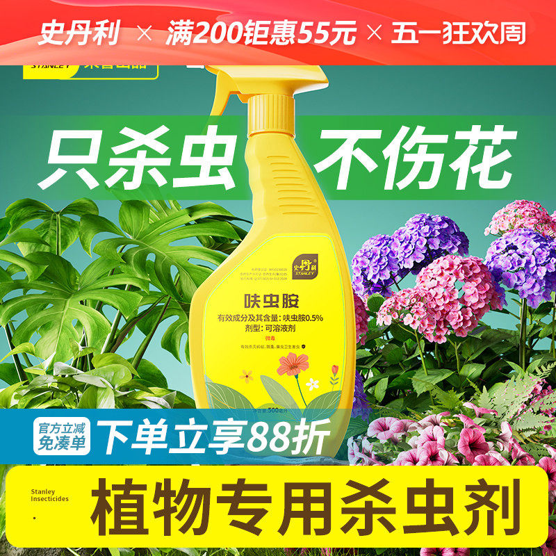 史丹利杀虫药花卉植物呋虫胺除虫剂蚜虫蚧壳虫蓟马月季花室内专用