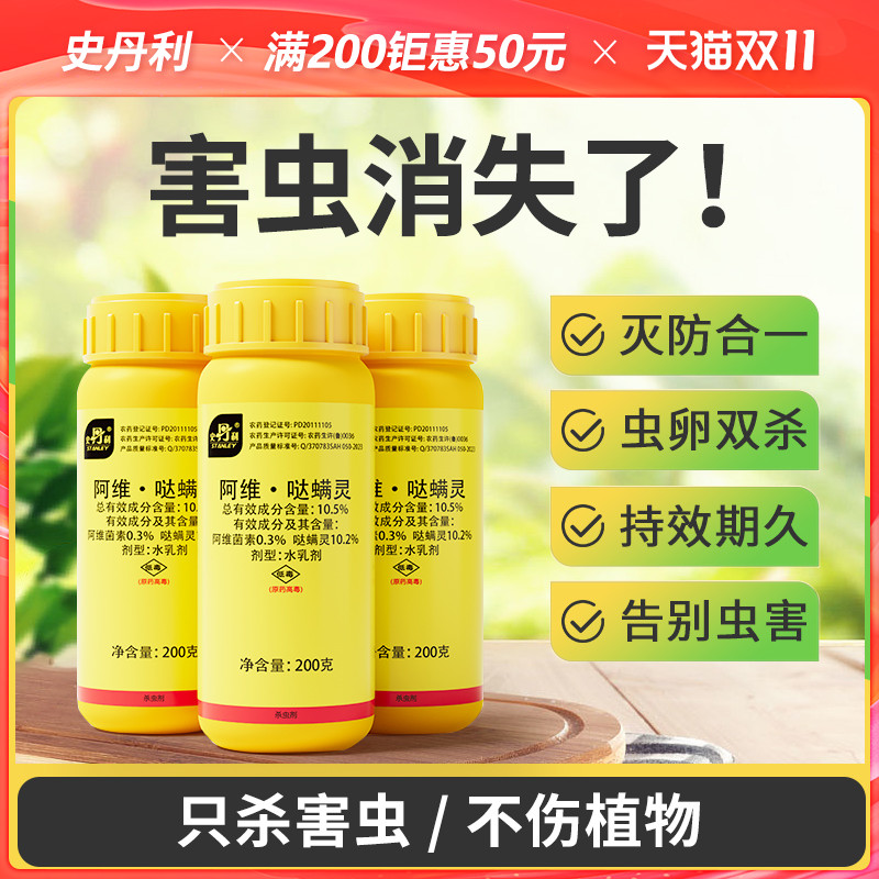 史丹利阿维哒螨灵|杀虫不伤花