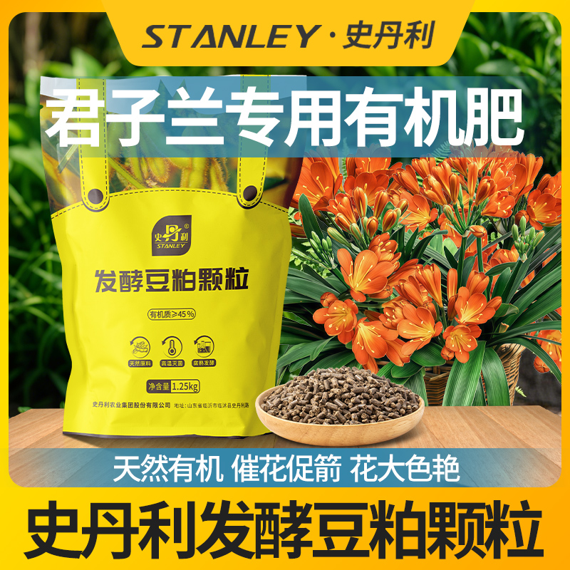 史丹利君子兰专用发酵豆粕有机肥