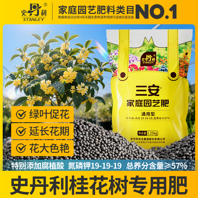 史丹利桂花树专用三安复合肥